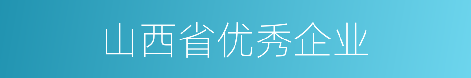 山西省优秀企业的同义词