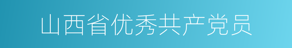 山西省优秀共产党员的同义词