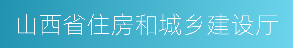 山西省住房和城乡建设厅的同义词