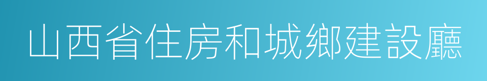 山西省住房和城鄉建設廳的同義詞