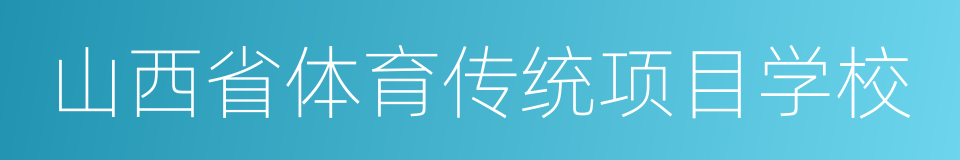 山西省体育传统项目学校的同义词