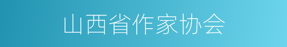 山西省作家协会的同义词