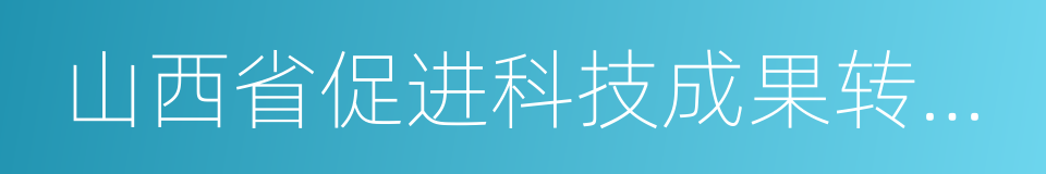 山西省促进科技成果转化若干规定的同义词