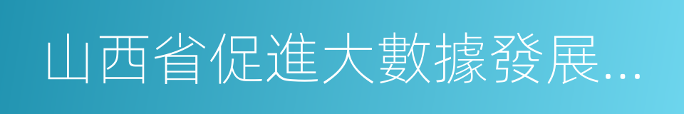 山西省促進大數據發展應用的若幹政策的同義詞