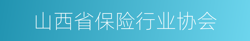 山西省保险行业协会的同义词