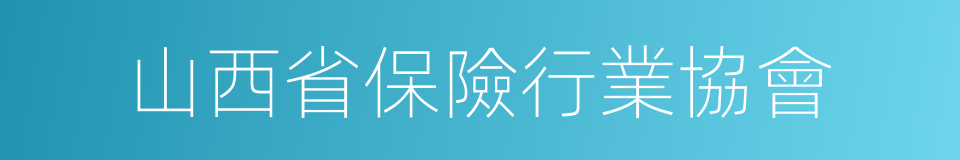 山西省保險行業協會的同義詞