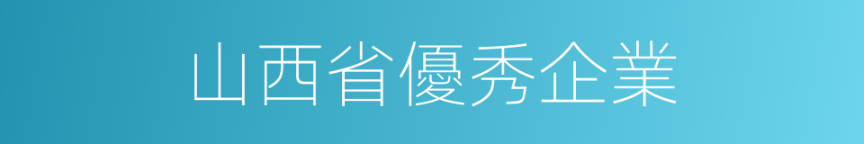 山西省優秀企業的同義詞