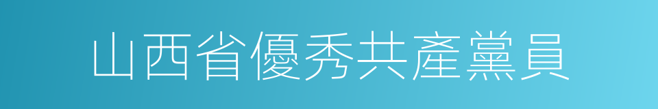 山西省優秀共產黨員的同義詞