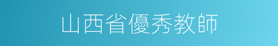 山西省優秀教師的同義詞