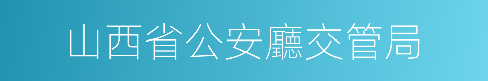 山西省公安廳交管局的同義詞