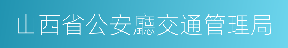 山西省公安廳交通管理局的同義詞