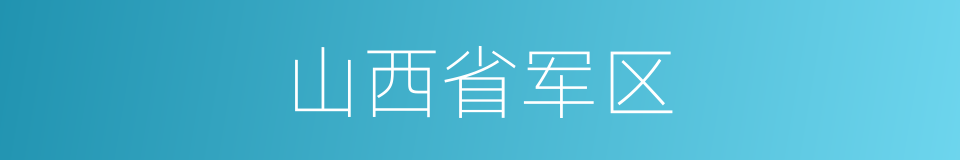 山西省军区的同义词