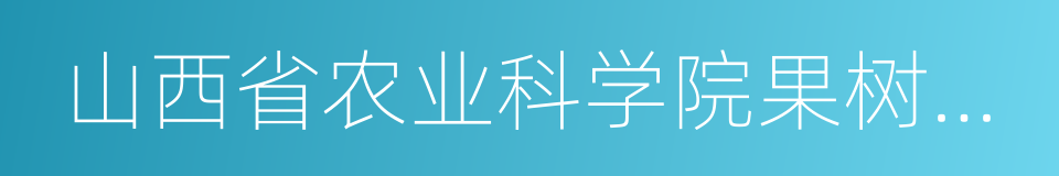 山西省农业科学院果树研究所的同义词