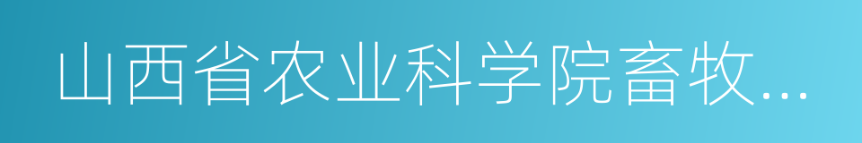 山西省农业科学院畜牧兽医研究所的同义词