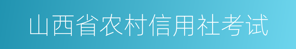 山西省农村信用社考试的同义词