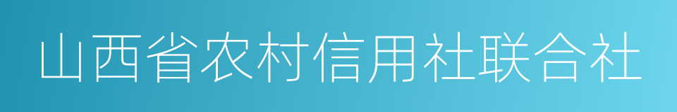 山西省农村信用社联合社的同义词