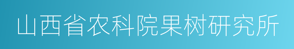 山西省农科院果树研究所的同义词