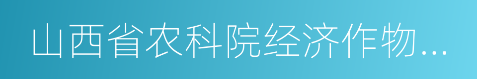 山西省农科院经济作物研究所的同义词