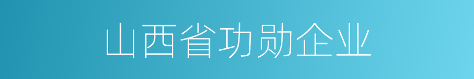 山西省功勋企业的同义词