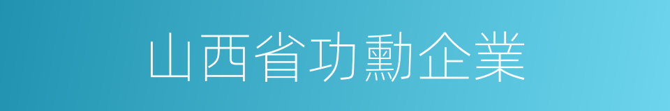 山西省功勳企業的同義詞