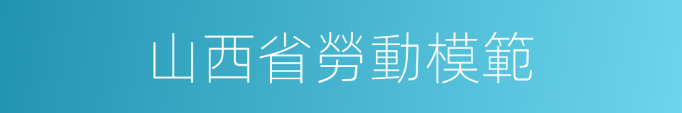 山西省勞動模範的同義詞