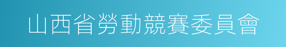 山西省勞動競賽委員會的同義詞