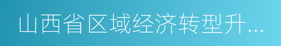 山西省区域经济转型升级考核评价暂行办法的同义词