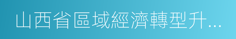 山西省區域經濟轉型升級考核評價暫行辦法的同義詞