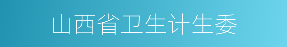山西省卫生计生委的同义词