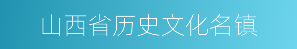 山西省历史文化名镇的同义词