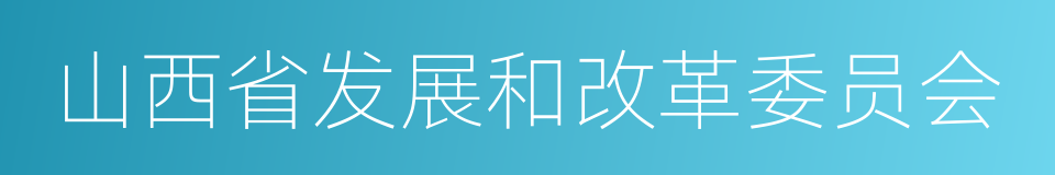 山西省发展和改革委员会的同义词