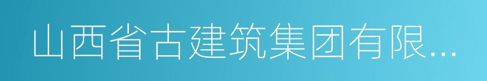 山西省古建筑集团有限公司的同义词