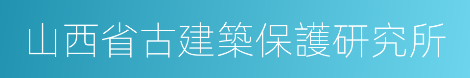 山西省古建築保護研究所的同義詞