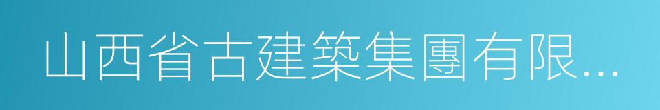 山西省古建築集團有限公司的同義詞