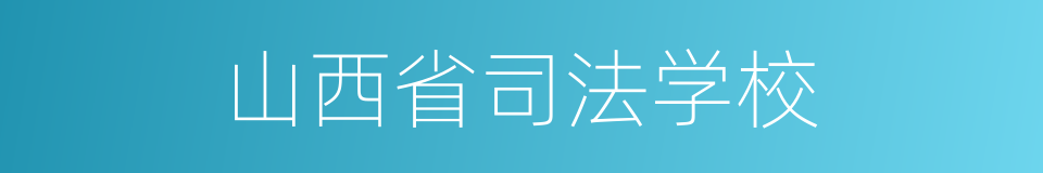 山西省司法学校的同义词