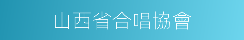 山西省合唱協會的同義詞