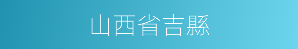山西省吉縣的同義詞