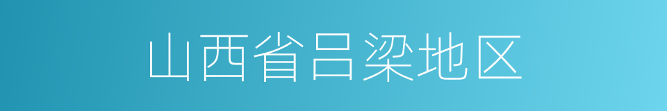 山西省吕梁地区的同义词