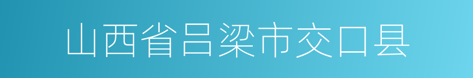 山西省吕梁市交口县的同义词