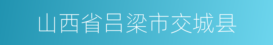 山西省吕梁市交城县的同义词