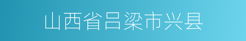 山西省吕梁市兴县的同义词