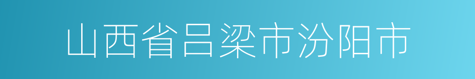 山西省吕梁市汾阳市的同义词