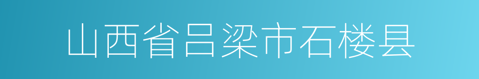 山西省吕梁市石楼县的同义词