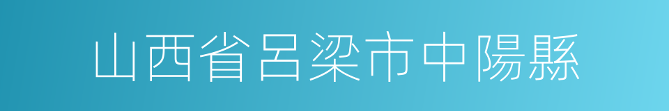 山西省呂梁市中陽縣的同義詞