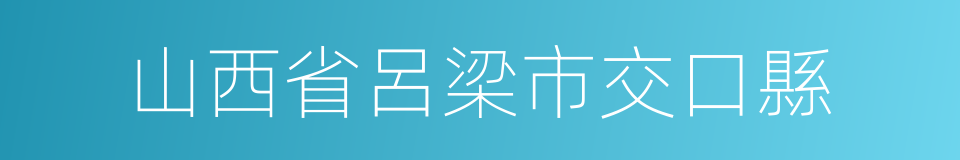 山西省呂梁市交口縣的同義詞