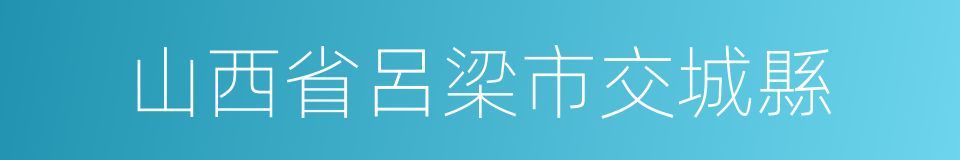 山西省呂梁市交城縣的同義詞