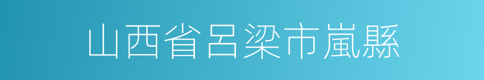山西省呂梁市嵐縣的同義詞