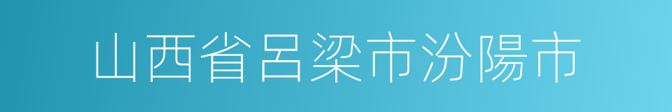 山西省呂梁市汾陽市的同義詞