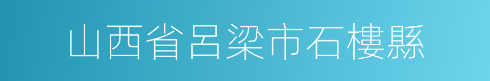 山西省呂梁市石樓縣的同義詞