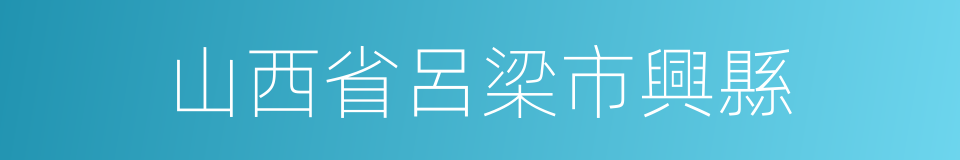 山西省呂梁市興縣的同義詞
